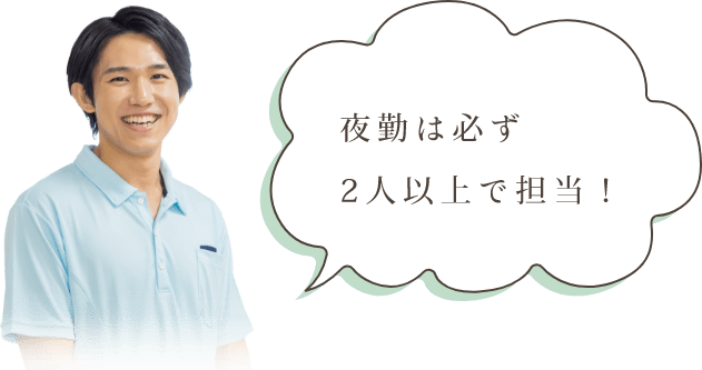 夜勤は必ず２人以上で担当！